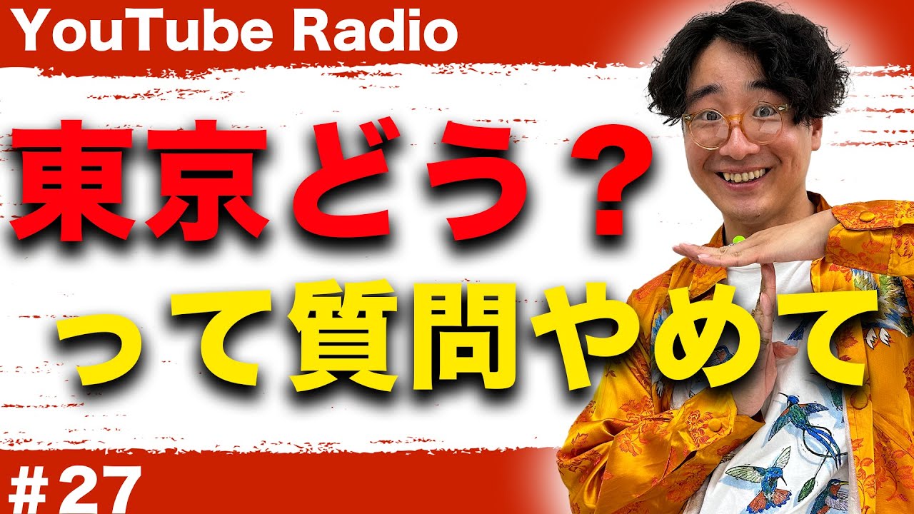 【どんなラジオ!?】#27『東京での初収録。東京どう?』 【どんなラジオ!?】#27『東京での初収録。東京どう?』