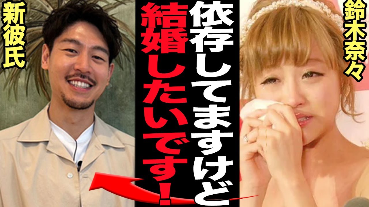 鈴木奈々が結婚を迫る新しい彼氏と破局寸前…依存状態、過去の離婚騒動の過ちを繰り返していると言われる理由に絶句…！元夫とのプライベートを暴露しまくり離婚を告げられた過去、同性から嫌われた理由が…【芸能】