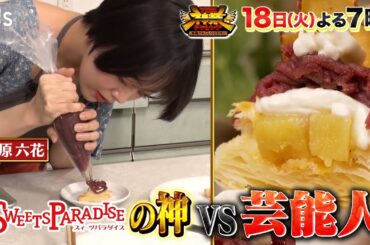 スイパラの神職人vs伊原六花&中村仁美&timelesz･松島！創作スイーツ対決!!『THE神業チャレンジ』6/18(火)【TBS】