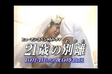 ２１歳の別離 和久井映見