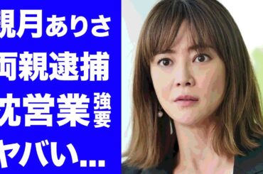 【驚愕】観月ありさの壮絶すぎる生い立ち...両親が逮捕された理由や恋愛禁止で枕営業強要の真相に言葉を失う...『ナースのお仕事』でも有名な女優の住む豪邸...夫の年収がヤバすぎた...