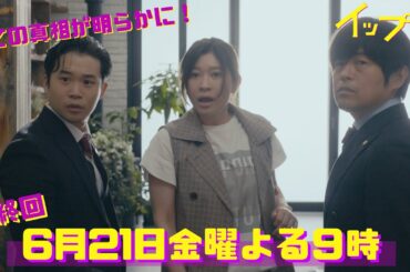 ついに最終回！絶不調バディを待ち受ける『歪な十字架模倣事件』の真相とは!？金9ドラマ『イップス』最終回6月21日金曜よる9時！