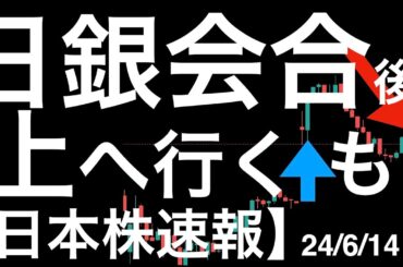 【日本株速報】24/6/14　日銀会合の結果！上昇したものの結局は・・・