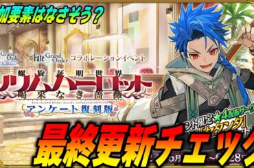 【FGO】アケコラボ最終更新を一応確認していく！追加要素はなさそうかな