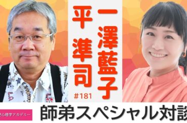 【恋愛心理学アカデミー】#181 ゲスト：一澤藍子　※本編は 20:05 〜