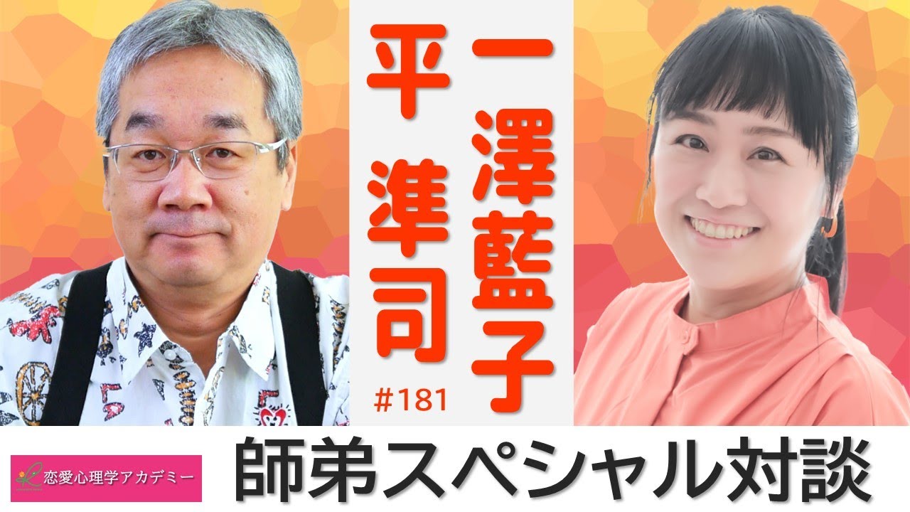 【恋愛心理学アカデミー】#181 ゲスト:一澤藍子 ※本編は 20:05 〜 【恋愛心理学アカデミー】#181 ゲスト:一澤藍子 ※本編は 20:05 〜