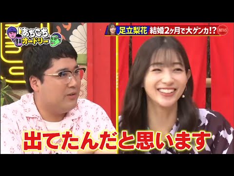 【あちこちオードリー】足立梨花 結婚2ヶ月で大ゲンカ!?