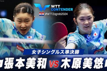 【準決勝】張本美和 vs 木原美悠｜WTTコンテンダーザグレブ2024 女子シングルス