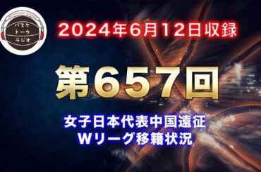【トーク】女子日本代表中国遠征、Wリーグ移籍状況