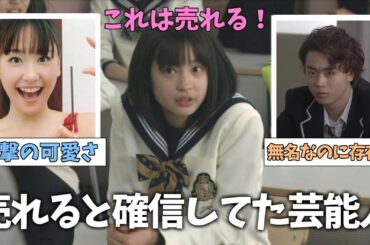 【面白芸能】この人絶対売れる！と確信してた芸能人【ガルちゃん】