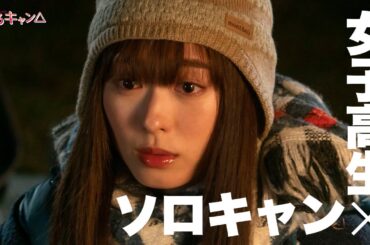 【期間限定】ゆるキャン△ #１～３ 新感覚ゆるゆる系キャンプドラマ｜福原遥　大原優乃　田辺桃子　箭内夢菜　志田彩良【公式】