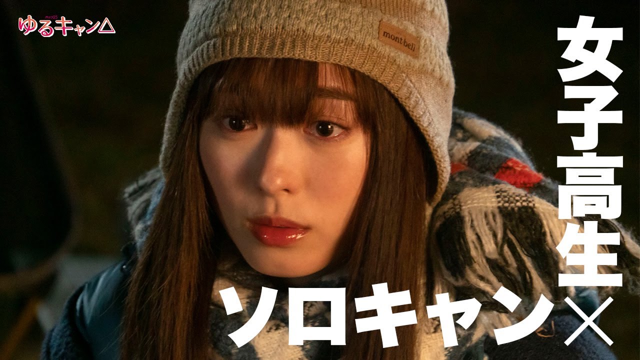 【期間限定】ゆるキャン△ #1~3 新感覚ゆるゆる系キャンプドラマ|福原遥 大原優乃 田辺桃子 箭内夢菜 志田彩良【公式】 【期間限定】ゆるキャン△ #1~3 新感覚ゆるゆる系キャンプドラマ|福原遥 大原優乃 田辺桃子 箭内夢菜 志田彩良【公式】