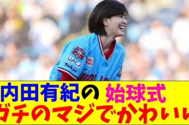 内田有紀の30年ぶりの始球式がガチのマジでヤバすぎるとなんｊとプロ野球ファンの間で話題に【なんJ反応集】