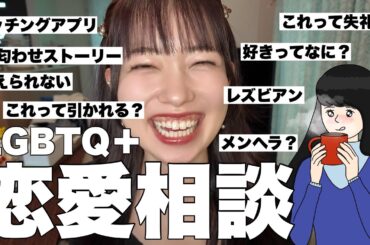 【レズビアン】眠気もぶっ飛ぶ恋愛相談大解決チャンネル