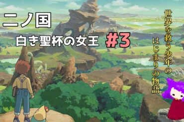【アーカイブ】二ノ国 白き聖杯の女王#3【初見さんリピさん歓迎】