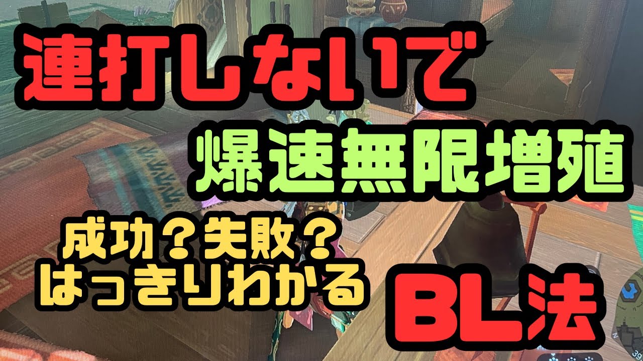 【ティアキン】連打しないBL法 爆速無限増殖【無限増殖】 【ティアキン】連打しないBL法 爆速無限増殖【無限増殖】