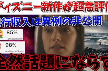 【衝撃】興行収入が非公開…ディズニー新作が超絶高評価も全然話題にならない…【スターウォーズ/パイレーツオブカリビアン/ストレンジワールド】
