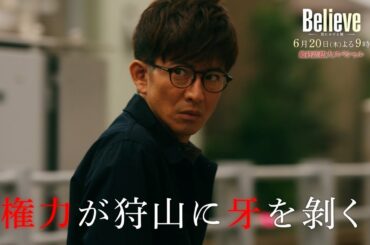 テレビ朝日開局65周年記念 木曜ドラマ『Believe－君にかける橋－』2024年6月20日（木）よる9:00～／最終話＜拡大スペシャル＞PR