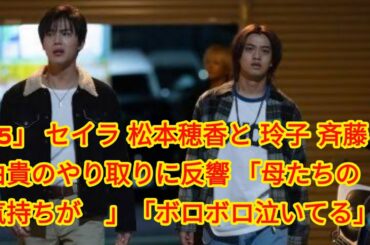 95」“セイラ”松本穂香と“玲子”斉藤由貴のやり取りに反響 「母たちの気持ちが…」「ボロボロ泣いてる」