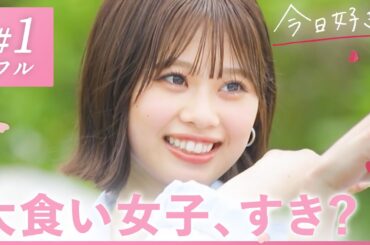 【ホアヒン編🩵/＃１】運命の人、見つけた。タイのホアヒンで新たな恋の旅がスタート🇹🇭🤍｜「今日、好きになりました。」今日好き💘ABEMAで"無料"配信中