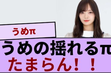 梅澤美波ちゃんの揺れるπがたまらん！！！ 【坂道オタ反応集】【乃木坂46 2chまとめ】#梅澤美波 #2chまとめ#乃木坂46 車道側