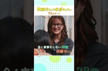 主演･#松本若菜 × #松村北斗『#西園寺さんは家事をしない』第2弾ティザー