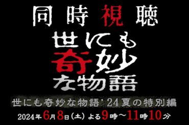 【同時視聴】「世にも奇妙な物語」をみんなで見よう⚡【世にも奇妙な物語 '24 夏の特別編】