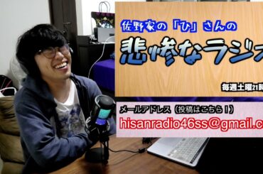 【ラジオ】佐野家の「ひ」さんの悲惨なラジオ＃２１２〜もうすぐ夏ですな＆”ゎ”←これいつ使うん？〜