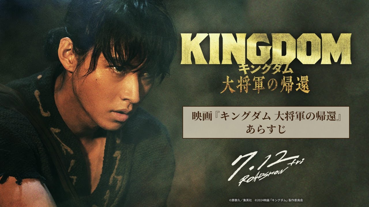 映画『キングダム 大将軍の帰還』ー あらすじ ー｜7月12日（金）公開