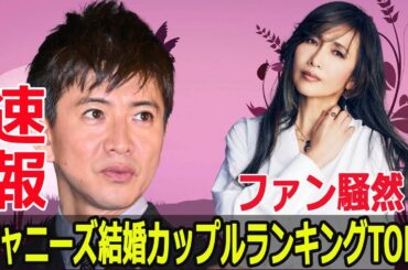 ジャニーズ事務所結婚ワースト5！ファンの本音が明らかに  #ジャニーズ結婚, #カップルワースト5, #ファンの本音, #結婚トップ5, #STARTO ENTERTAINMENT, #F9-24h