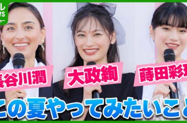 大政絢、長谷川潤、蒔田彩珠、八木莉可子ら　ディオール展覧会に登場　この夏やってみたいこと語る