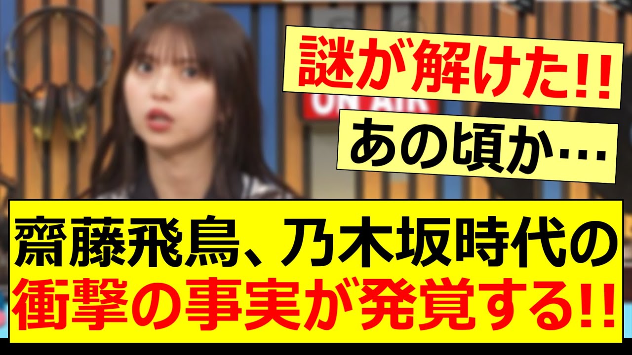齋藤飛鳥、乃木坂時代の衝撃の事実が発覚する!!【乃木坂46・元乃木坂・乃木坂配信中・乃木坂工事中】