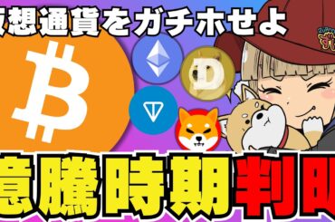 【🔥仮想通貨はいつ上昇？】爆億フェーズを大胆予想！ビットコインはどうなる？／急上昇コインは〇〇だけ！／イーサリアムETFに進展！爆億準備／ドージ柴犬はずっと下落。。どうした？もう夏バテか？