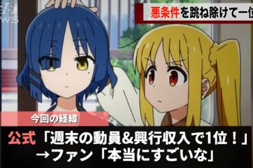 ぼざろの映画、公開わずか3日間で興行収入２億円を突破し話題になるwwww
