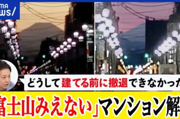 【富士山みえない】マンションなぜ解体？住民合意どう形成？まちの個性が出しにくい？国立市の景観を考える｜アベプラ