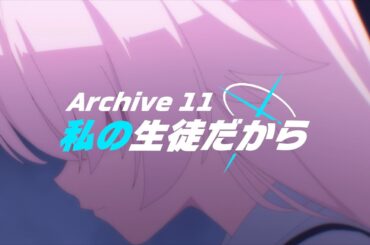 【ブルアカTVアニメ】第11話次回予告「私の生徒だから」