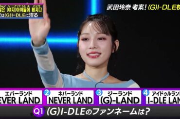 【(G)I-DLE特集】武田玲奈さん考案の(G)I-DLE検定！(G)I-DLEの魅力を熱く語る！【公式切り抜き】