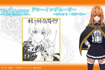 『杖と剣のウィストリア』ドローイングムービー～コレット～｜24年7月7日よりTBSにて放送！| Wistoria: Wand and Sword