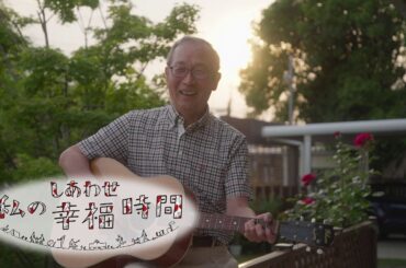 【私の幸福時間】2024/06/11（火）放送 No.550 栃木県／ギター