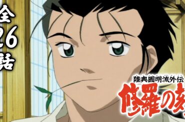 【全26話】陸奥圓明流外伝 修羅の刻 2024年7月31日(水)まで 全26話 期間限定イッキ見！【公式アニメ全話】