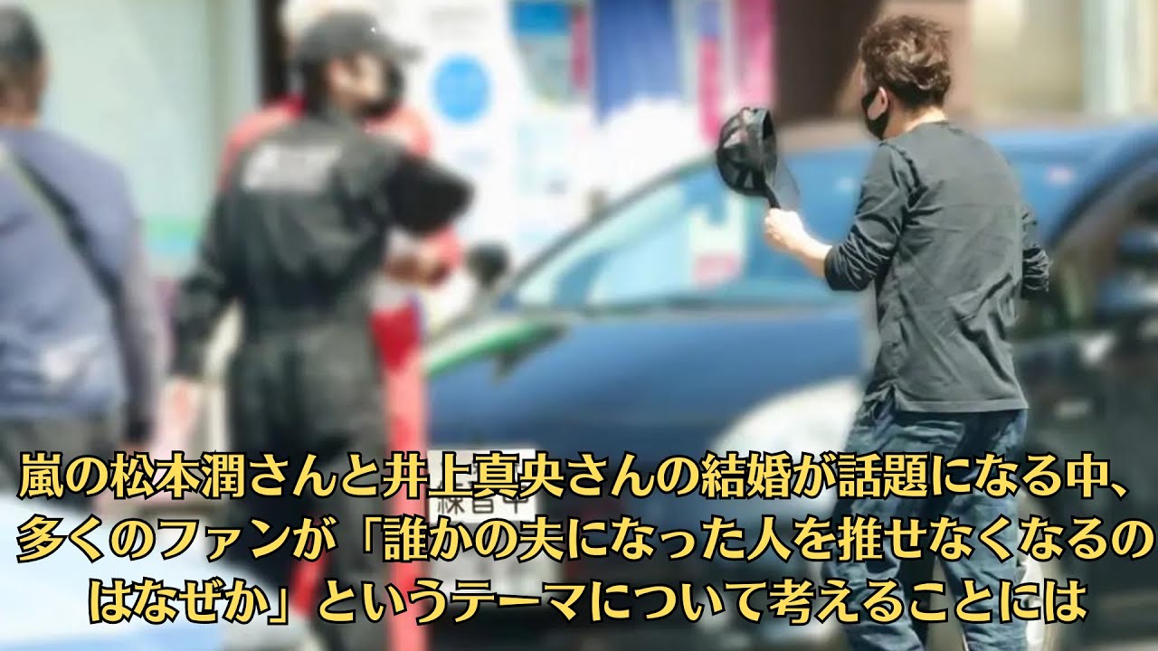 嵐の松本潤さんと井上真央さんの結婚が話題になる中、多くのファンが「誰かの夫になった人を推せなくなるのはなぜか」というテーマについて考えることには 嵐の松本潤さんと井上真央さんの結婚が話題になる中、多くのファンが「誰かの夫になった人を推せなくなるのはなぜか」というテーマについて考えることには