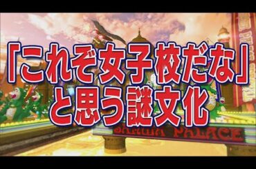 「これぞ女子校だな」と思う謎文化【踊る!さんま御殿!!公式】