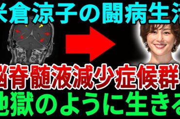 脳脊髄液減少症を患う米倉涼子の闘病生活。【JBizインサイダー】