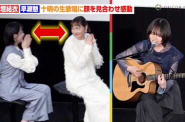 新垣結衣＆早瀬憩、十明の生歌唱に顔を見合わせ感動「深呼吸したくなった」　映画『違国日記』大ヒット舞台あいさつ