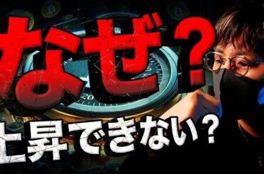 ビットコインはなぜ上昇できないのか？