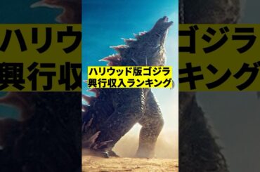 ハリウッド版ゴジラ興行収入ランキング　#shorts #映画 #感想 #解説 #紹介 #雑学
