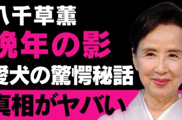 【八千草薫】愛犬との深い絆が彼女の人生と死にどう影響したか？晩年の光と影を追ったドキュメンタリー【芸能人のペット】