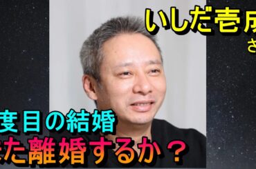 【占い】いしだ壱成さん、4度目の離婚！また離婚するか占う