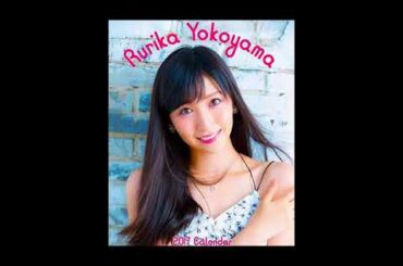 625笑顔の写真集・横山ルリカ