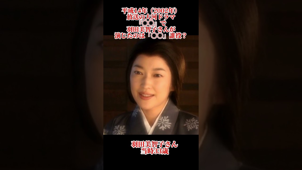 大河ドラマクイズ　平成14年　羽田美智子　#大河ドラマ #羽田美智子